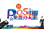 哪里的pos机更好用
