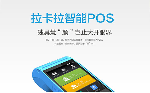 拉卡拉POS机怎么免费领取？拉卡拉POS机办理多少钱？ 第1张